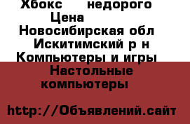 Хбокс 360 недорого › Цена ­ 8 000 - Новосибирская обл., Искитимский р-н Компьютеры и игры » Настольные компьютеры   